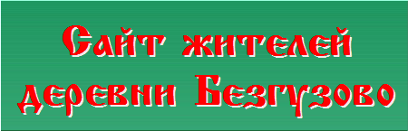 Сайт жителей деревни Безгузово