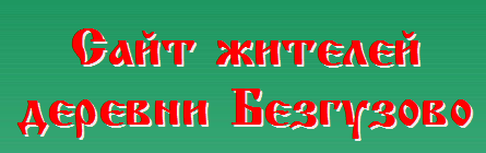 Сайт жителей деревни Безгузово
